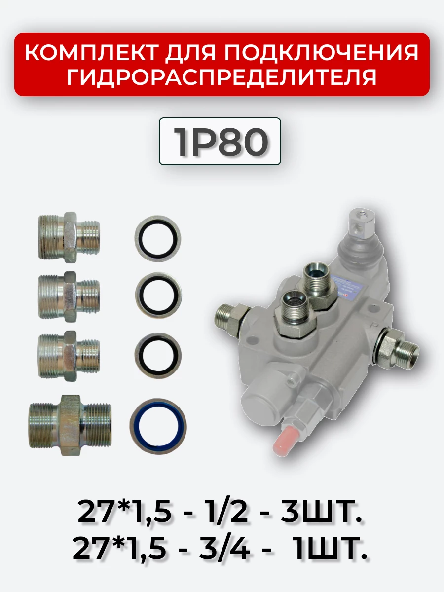 Комплект для подключения гидрораспределителя 1P80 (штуцеры + кольца USIT) DK 27х1,5 + 27х1,5