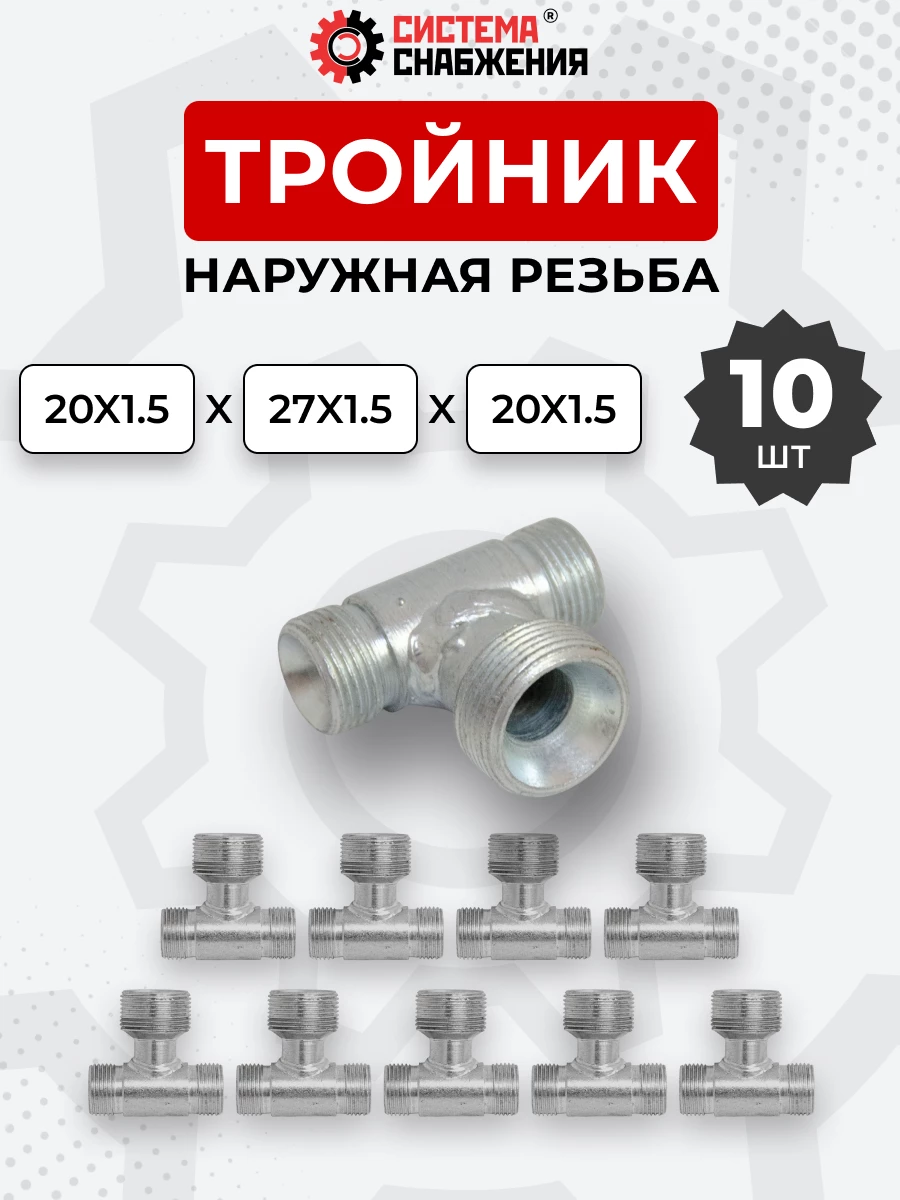 Тройник DK Ш-Ш-Ш М20х1,5-М20х1,5-М27х1,5 (S24-S24-S32) КОМПЛЕКТ из 10 шт.