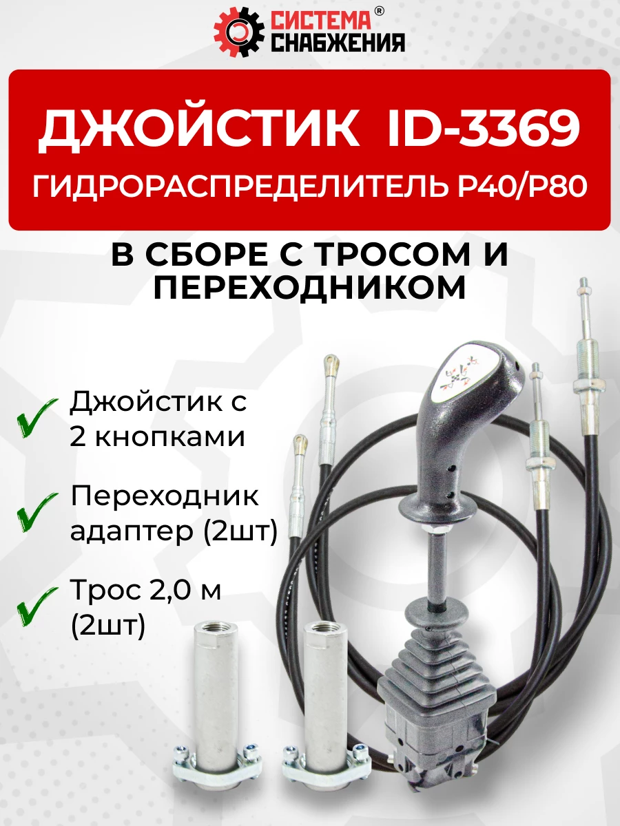 P40/P80 Джойстик управления через тросы на 2 секции 2 кнопки ID-3369 (Китай) (КОМПЛЕКТ) + Трос Резьба-Вилка 2,0м 2шт. + Переходник 2шт.