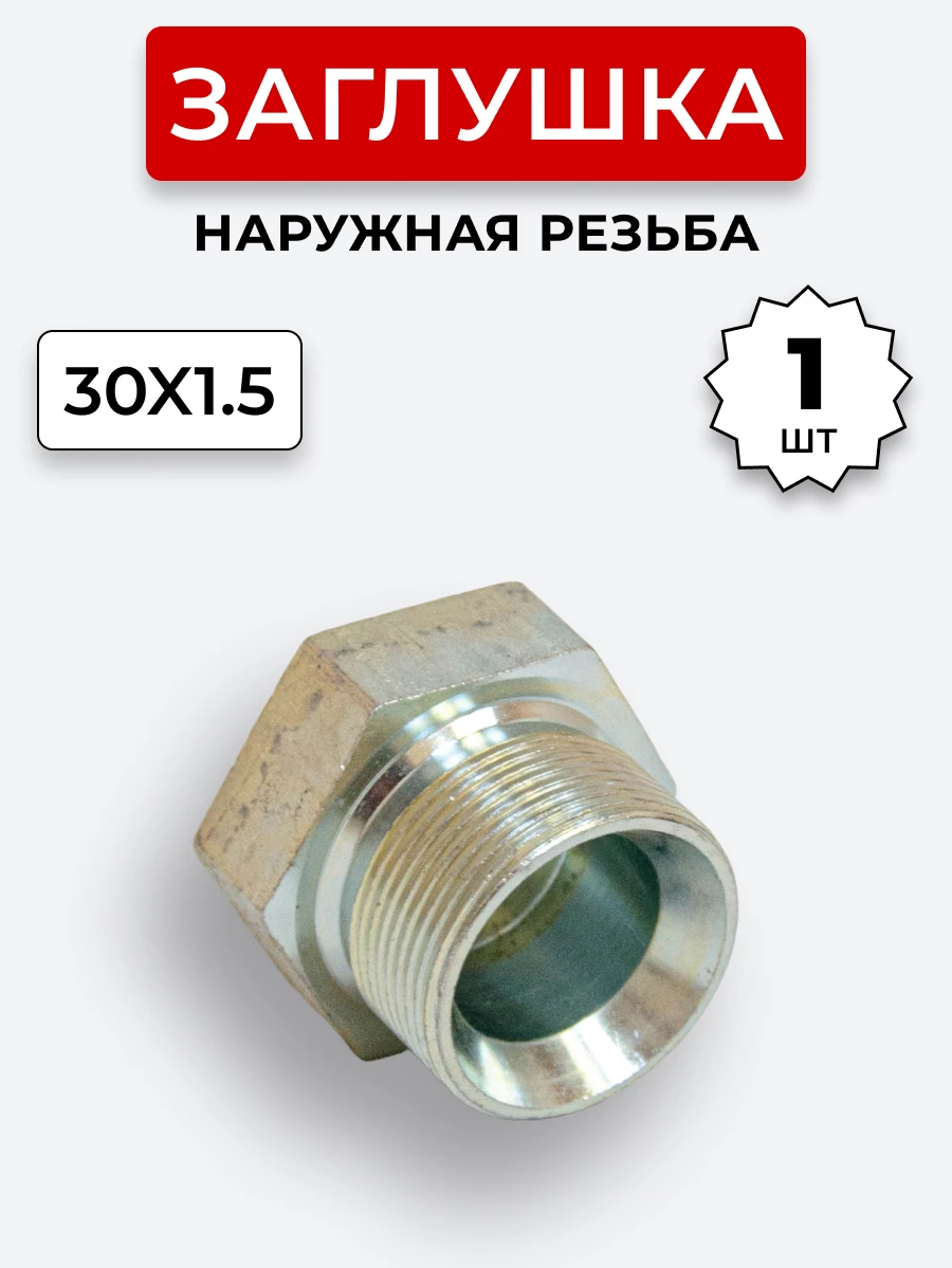 Заглушка DK (Ш) 30х1,5
