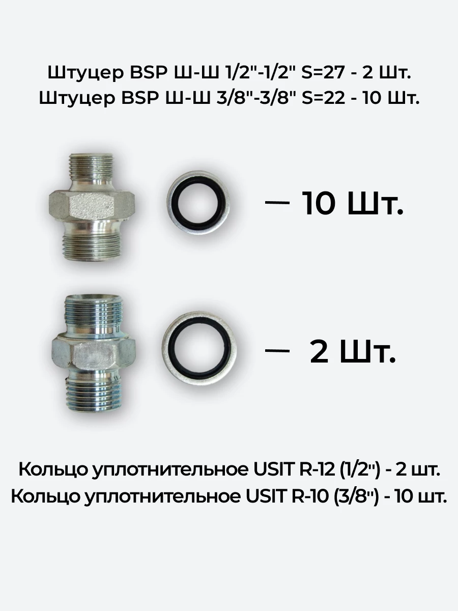 Комплект для подключения гидрораспределителя 5P40 (штуцеры + кольца USIT) 3/8-3/8 + 1/2-1/2