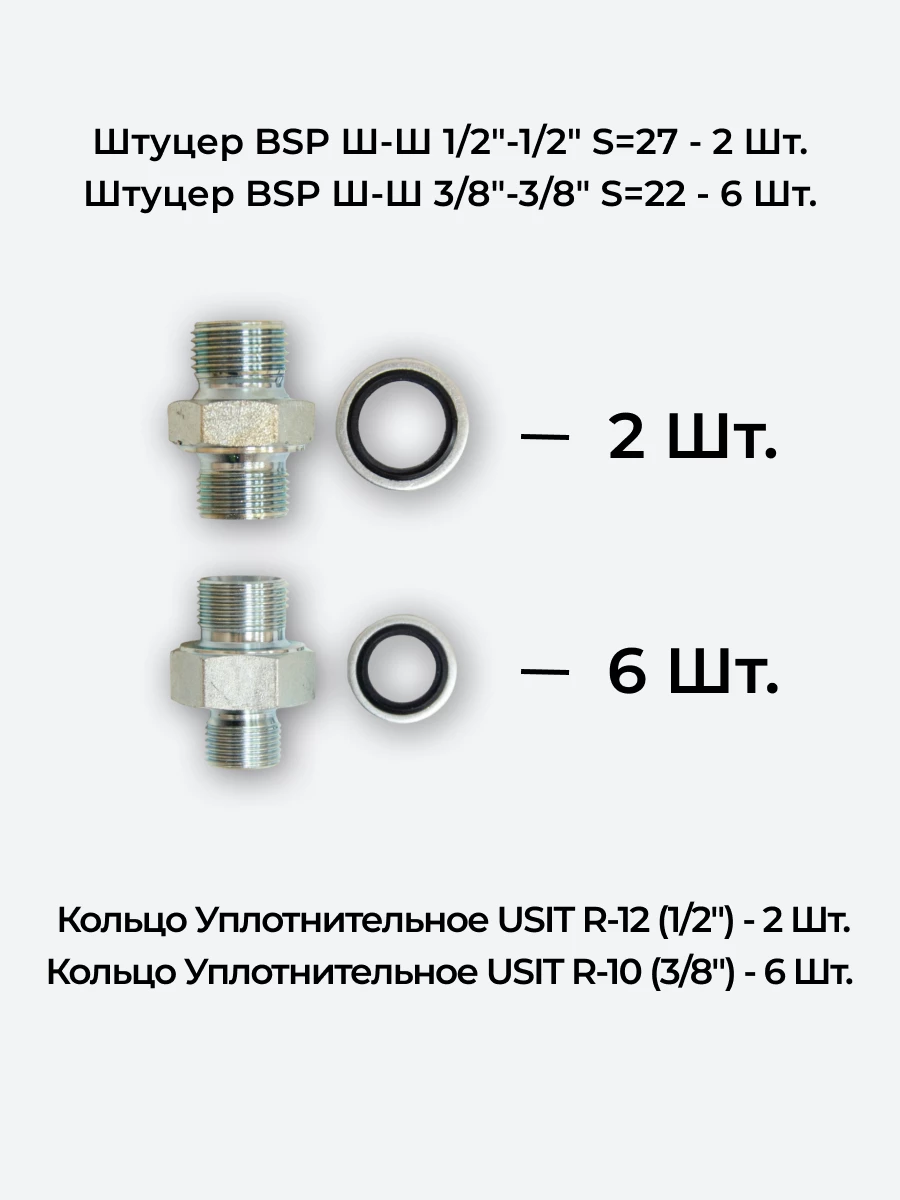 Комплект для подключения гидрораспределителя 3P40 (штуцеры + кольца USIT) 3/8-3/8 + 1/2-1/2