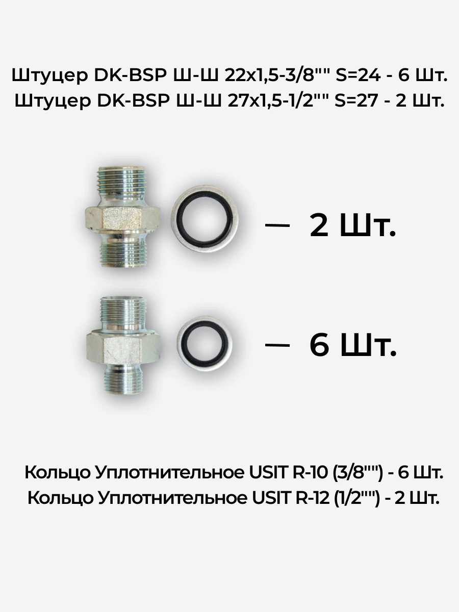 Комплект для подключения гидрораспределителя 3P40 (штуцеры + кольца USIT) 3/8-22х1,5 + 1/2-27х1,5