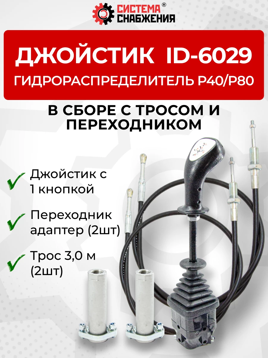 P40/P80 Джойстик управления через тросы на 2 секции 1 кнопка ID-6029 (Китай) (КОМПЛЕКТ) + Трос Резьба-Вилка 3,0м 2шт. + Переходник 2шт.