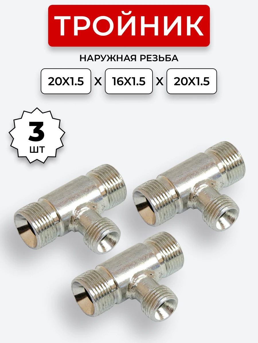 Тройник DK Ш-Ш-Ш М16х1,5-М20х1,5-М20х1,5 КОМПЛЕКТ из 3 шт.
