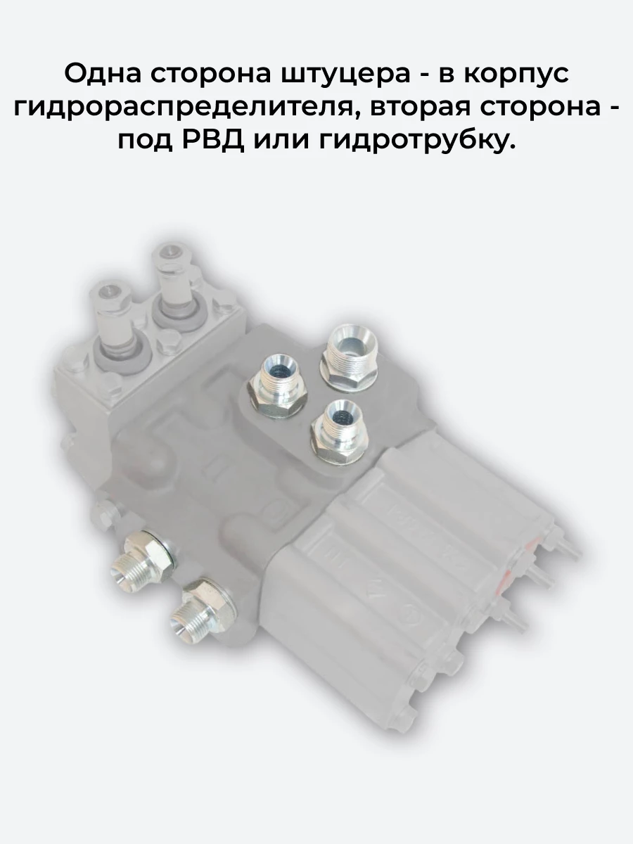 Комплект для подключения гидрораспределителя P80-3/1-22 (Т-16,Т-25) (штуцеры + кольца USIT)
