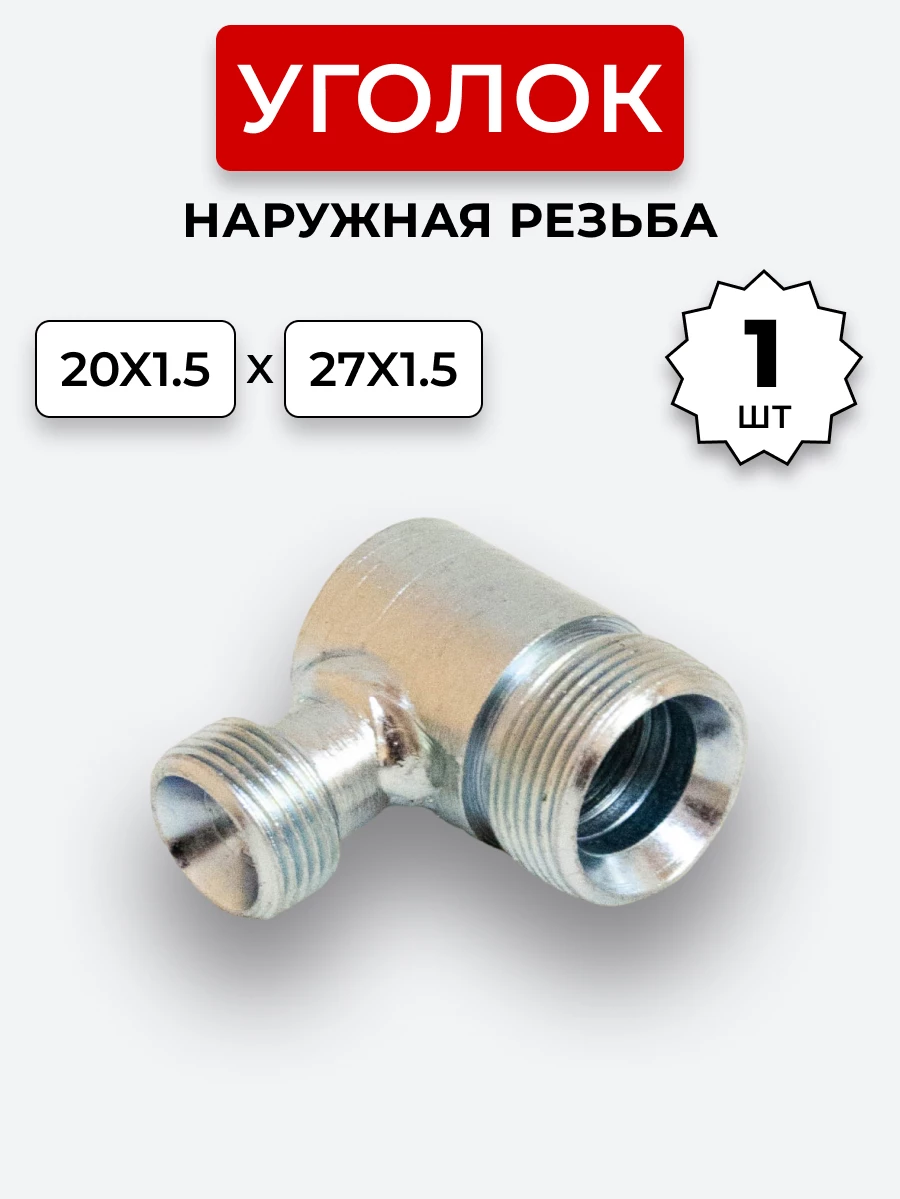 Уголок DK Ш-Ш М20х1,5-М27х1,5