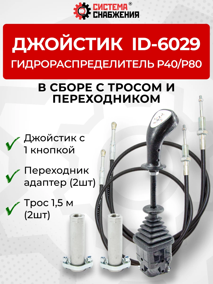 P40/P80 Джойстик управления через тросы на 2 секции 1 кнопка ID-6029 (Китай) (КОМПЛЕКТ) + Трос Резьба-Вилка 1,5м 2шт. + Переходник 2шт.