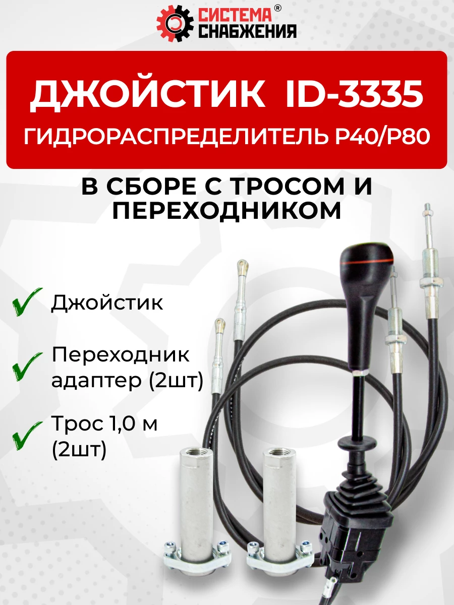 P40/P80 Джойстик управления через тросы на 2 секции  ID-3335 (Китай) (КОМПЛЕКТ) + Трос Резьба-Вилка 1,0м 2шт. + Переходник 2шт.