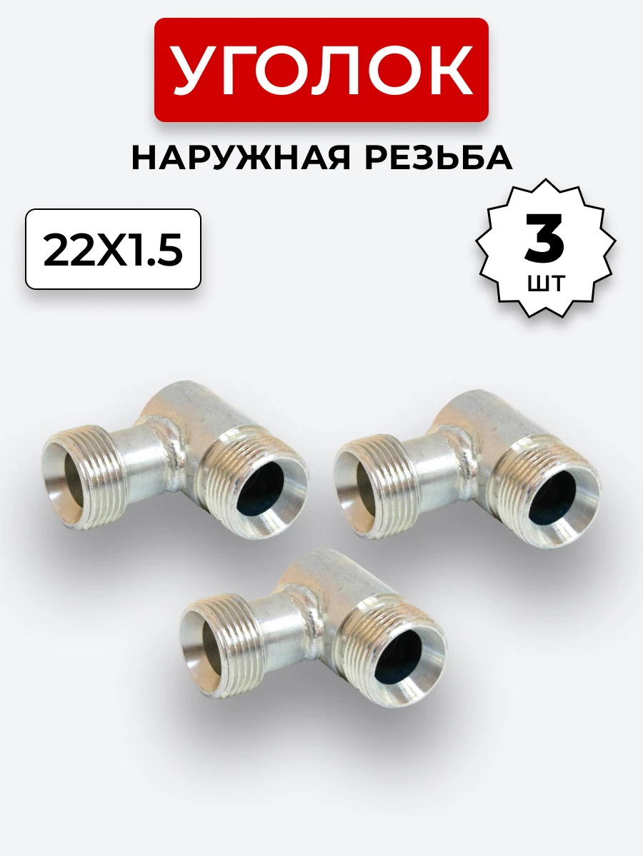 Уголок DK Ш-Ш М22х1,5-М22х1,5 КОМПЛЕКТ из 3 шт.