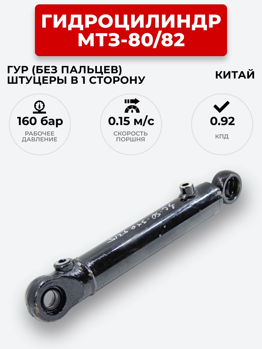 Гидроцилиндр МТЗ-80/82 ЦГ-50.25х200 под ГУР (без пальцев 90) штуцеры в одной плоскости