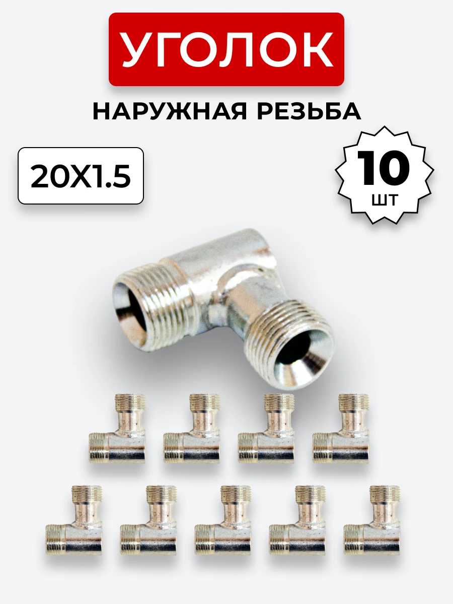 Уголок DK Ш-Ш М20х1,5-М20х1,5 КОМПЛЕКТ из 10 шт
