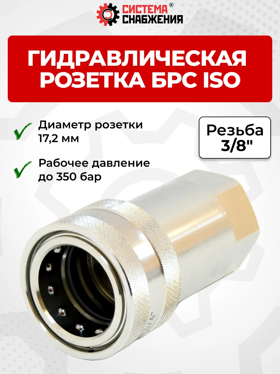 БРС ISO-А BSP 10 - 3/8" розетка (17,2мм) (внутр.р., P-350 бар, 27,3 л/мин, D внутр 10 мм)