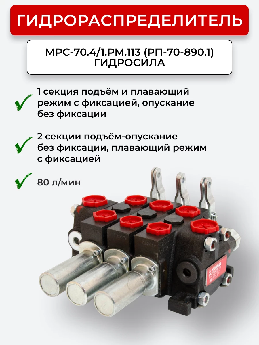 Гидрораспределитель МРС-70.4/1.РМ.113 (РП-70-890.1 н/о) МТЗ-82 ГИДРОСИЛА