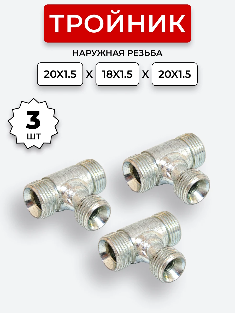 Тройник DK Ш-Ш-Ш М20х1,5-М18х1,5-20х1,5 КОМПЛЕКТ из 3 шт.