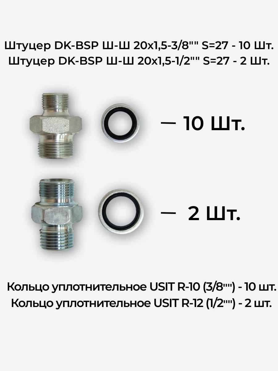 Комплект для подключения гидрораспределителя 5P40 (штуцеры + кольца USIT) 3/8-20х1,5 + 1/2-20х1,5