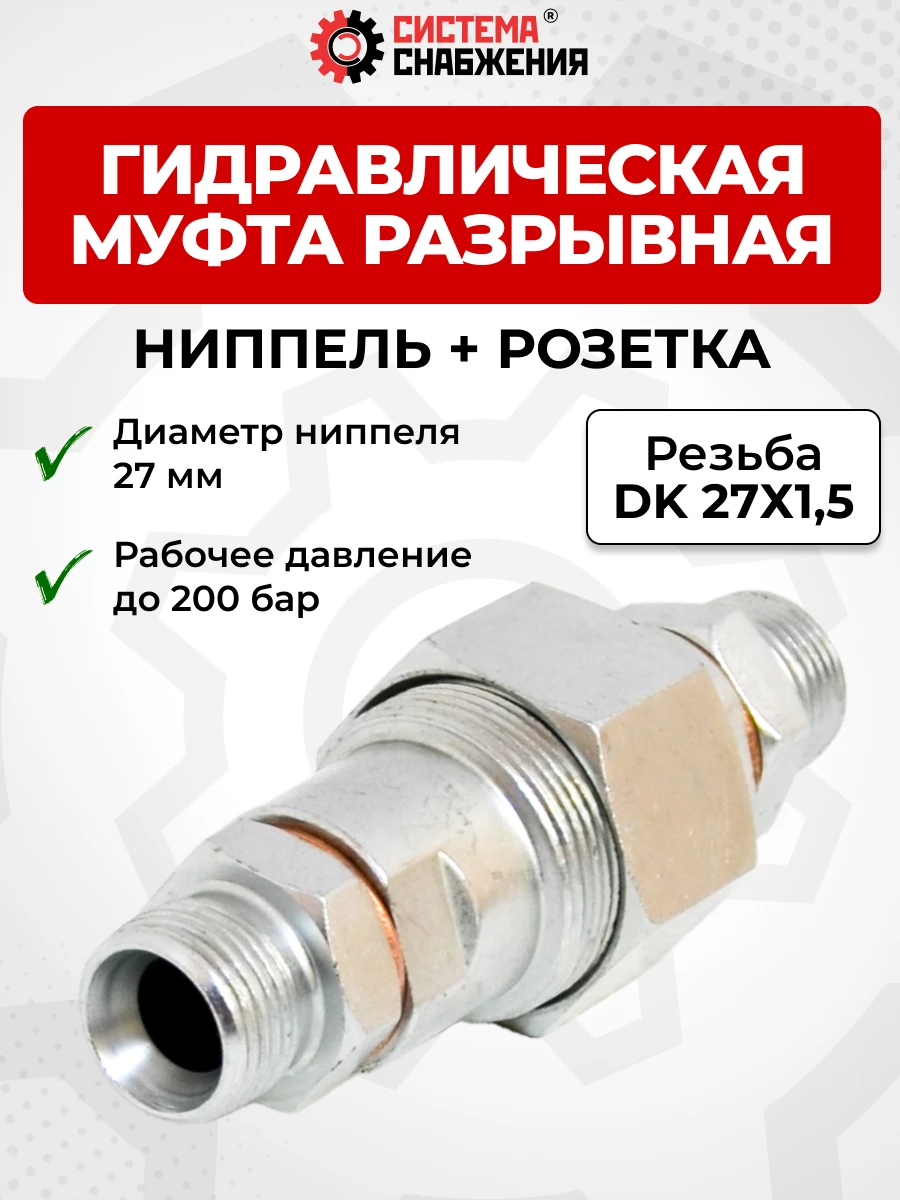 БРС Муфта резьбовая 12 - М27х1,5 S32 нип+роз (нар. р., раб. P-200 бар)