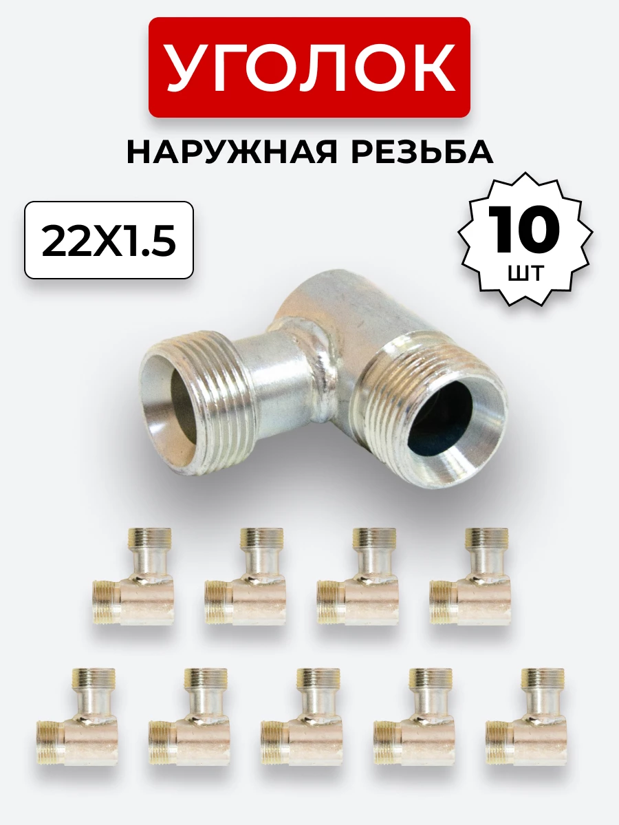 Уголок DK Ш-Ш М22х1,5-М22х1,5 КОМПЛЕКТ из 10 шт.