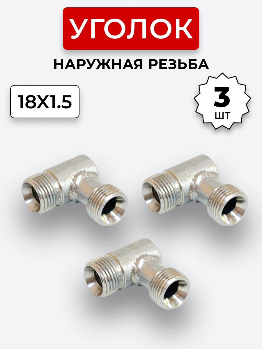 Уголок DK Ш-Ш М18х1,5-М18х1,5 КОМПЛЕКТ из 3 шт.