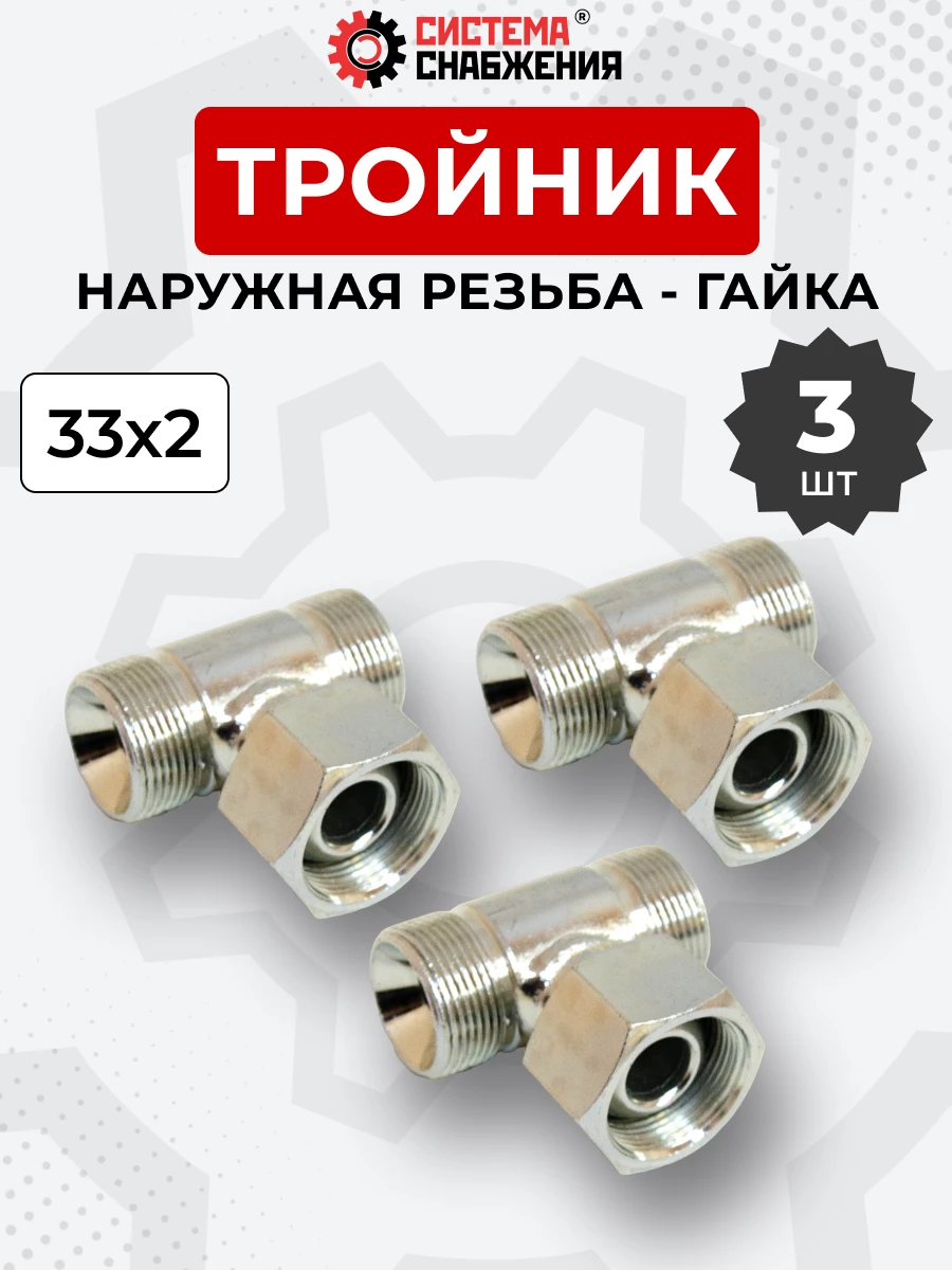 Тройник DK Г-Ш-Ш М33х2-Гайка-М33х2-М33х2 (S41) КОМПЛЕКТ из 3  шт.