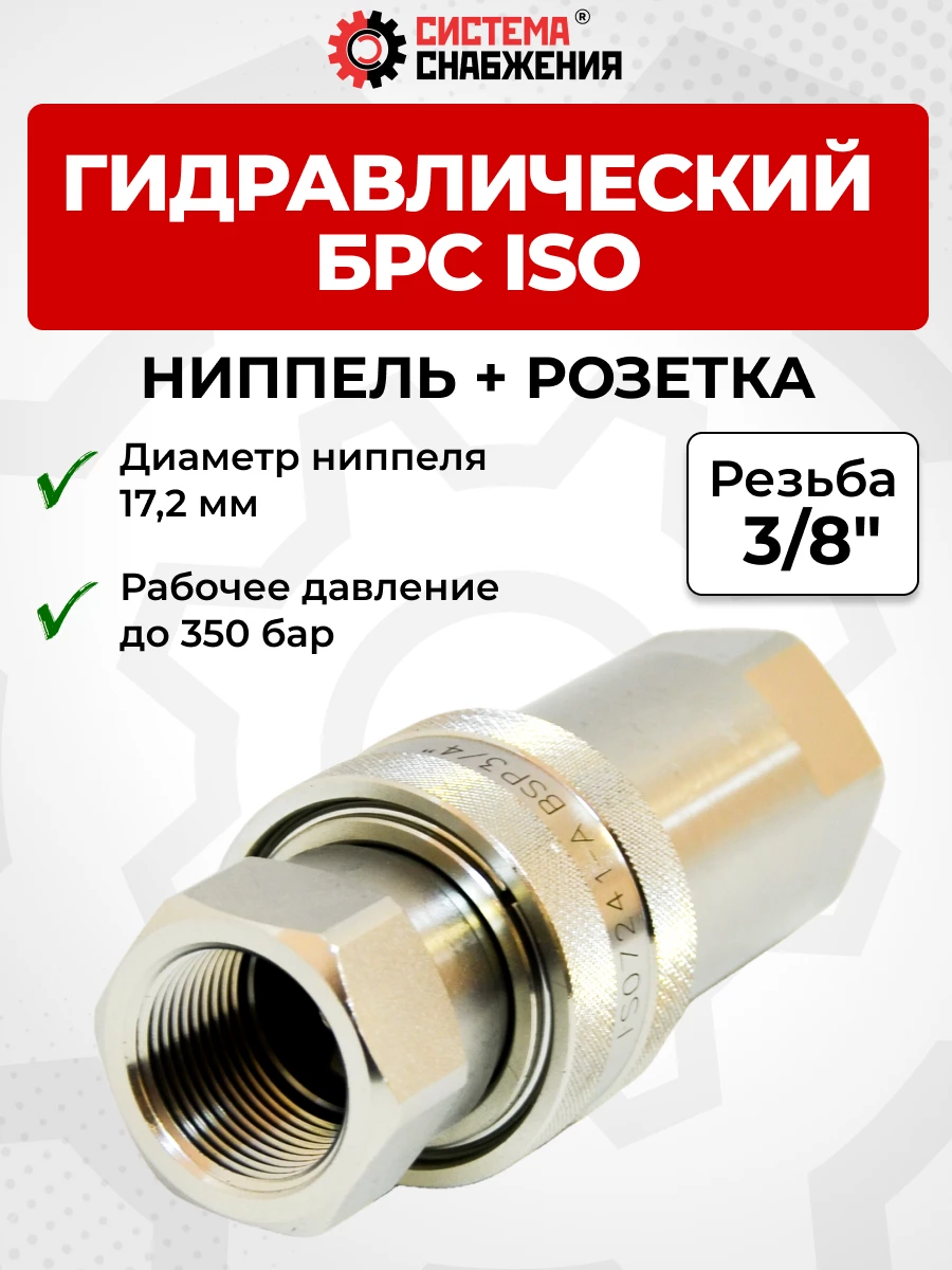 БРС ISO-А BSP 10 - 3/8" розетка + ниппель (17,2мм) (внутр.р., P-350 бар)