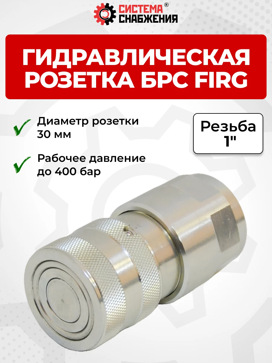 БРС FIRG 25 - 1" BSP розетка 30 мм (внутр.р., P-300 бар, 127,3 л/мин, D внутр 19,3 мм)