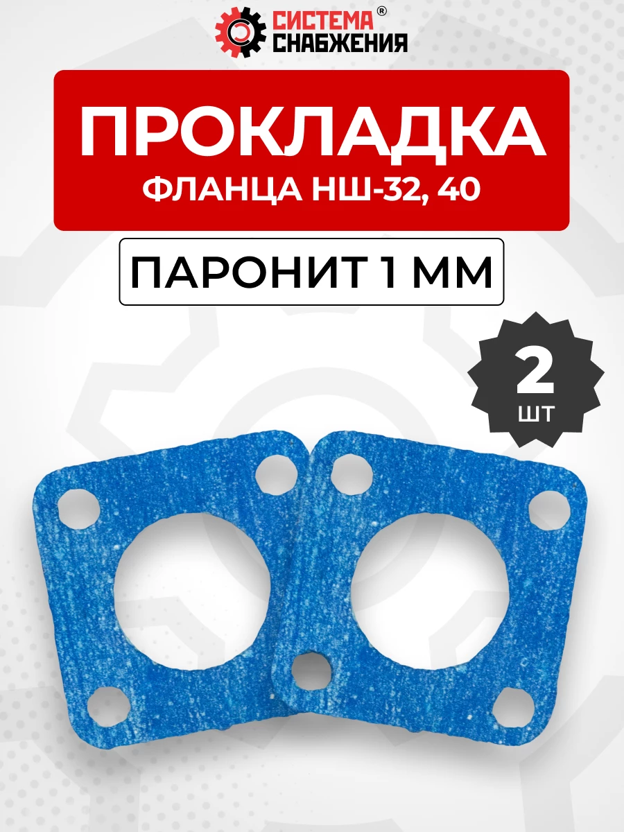 Прокладка фланца НШ-32 КОМПЛЕКТ 02 шт.