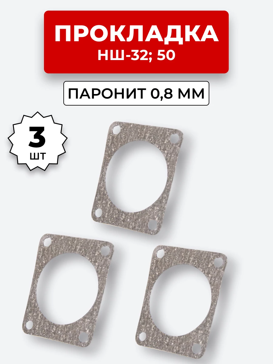 Прокладка паронит НШ-32,40,50 паронит 0,8 мм КОМПЛЕКТ из 03 шт.