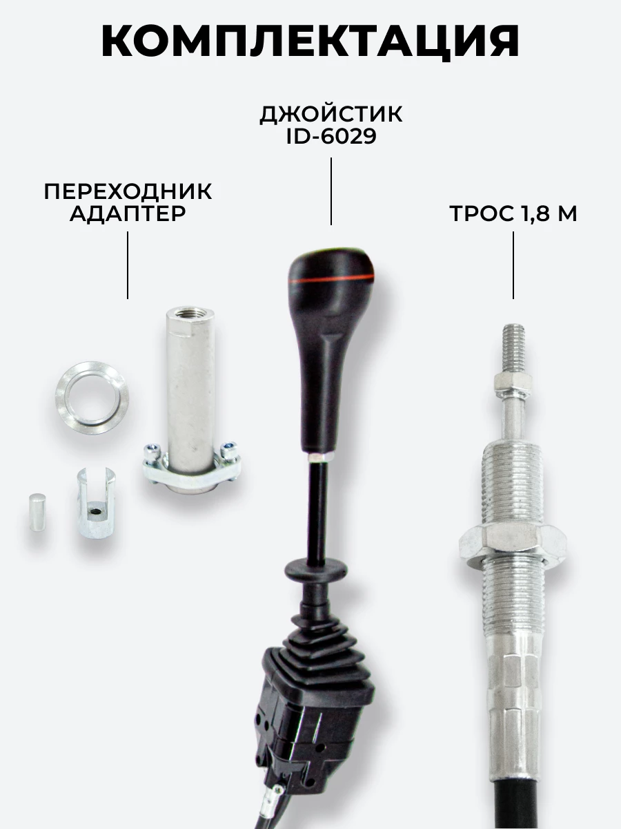 P40/P80 Джойстик управления через тросы на 2 секции 1 кнопка ID-6029 (Китай) (КОМПЛЕКТ) + Трос Резьба-Вилка 1,8м 2шт. + Переходник 2шт.