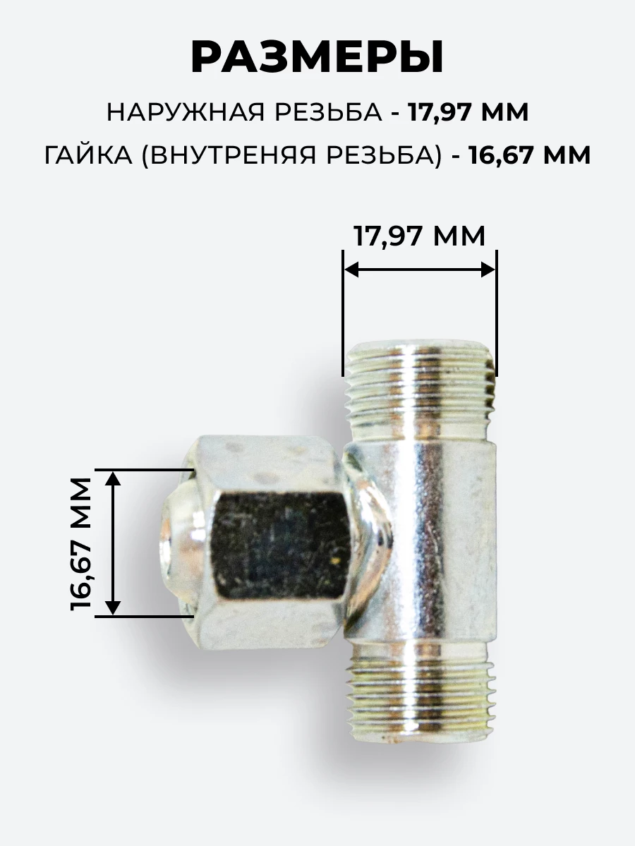 Тройник DK Г-Ш-Ш М18х1,5-Гайка-М18х1,5-18х1,5 (S22) КОМПЛЕКТ из 10 шт.