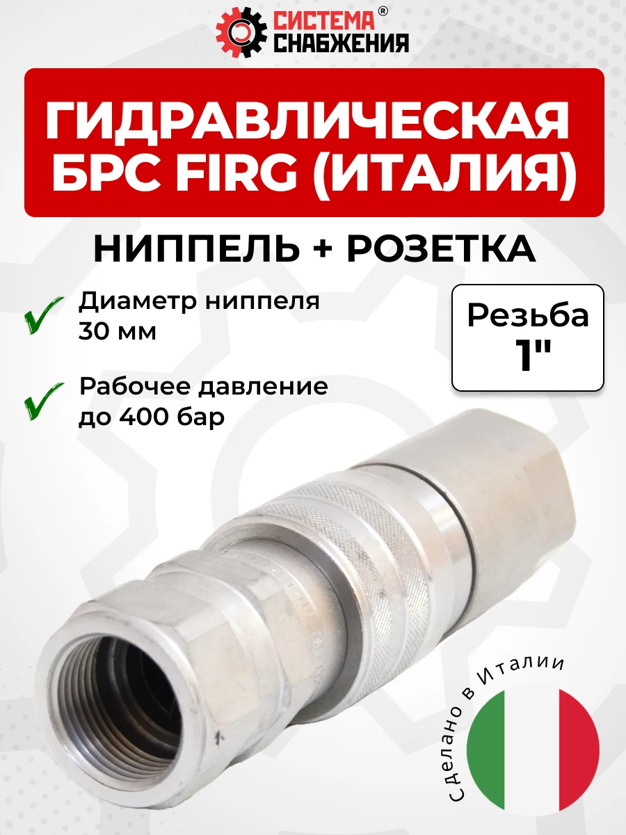 БРС FIRG 25 - 1" BSP розетка + ниппель (внутр.р., h-400 бар) Италия
