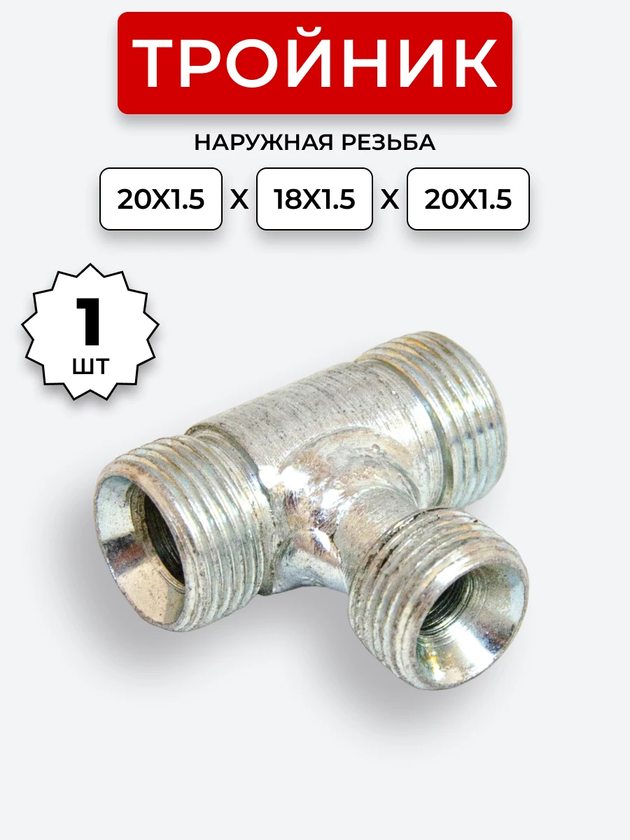 Тройник DK Ш-Ш-Ш М20х1,5-М18х1,5-20х1,5