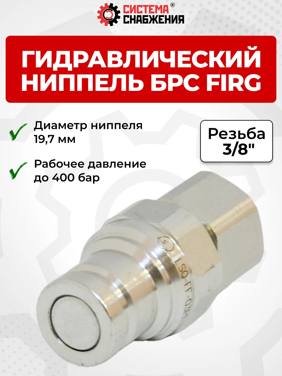 БРС FIRG 10 - 3/8" BSP  (19,7) ниппель (внутр.р., P-300 бар, 27,3 л/мин, D внутр 10 мм)