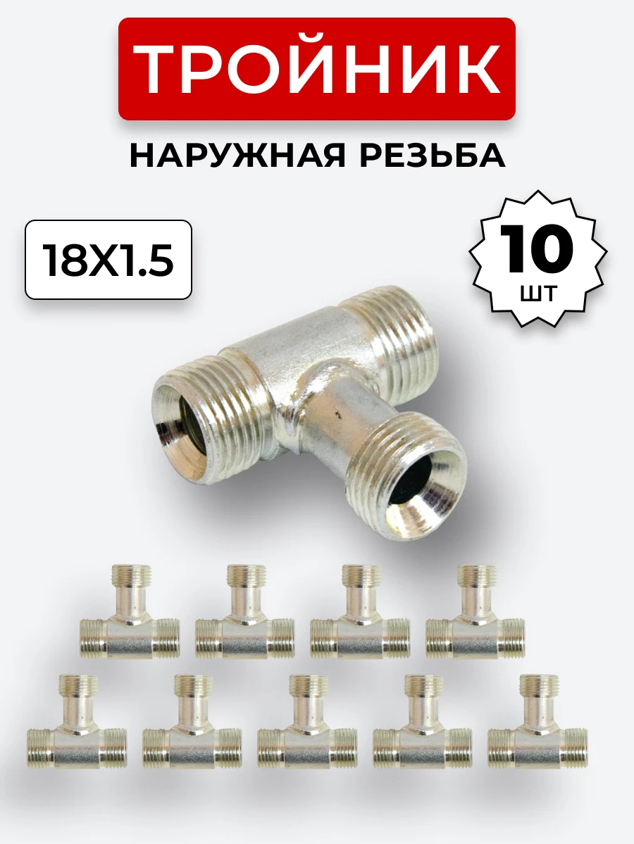 Тройник DK Ш-Ш-Ш М18х1,5-М18х1,5-18х1,5 КОМПЛЕКТ из 10 шт.