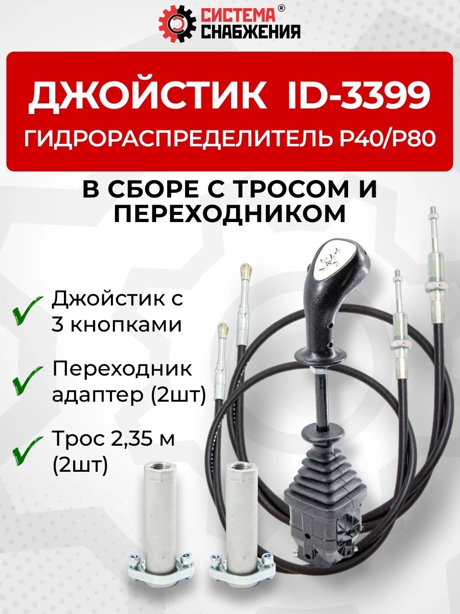 P40/P80 Джойстик управления через тросы на 2 секции 3 кнопки ID-3399 (Китай) (КОМПЛЕКТ) + Трос Резьба-Вилка 2,35м 2шт. + Переходник 2шт.