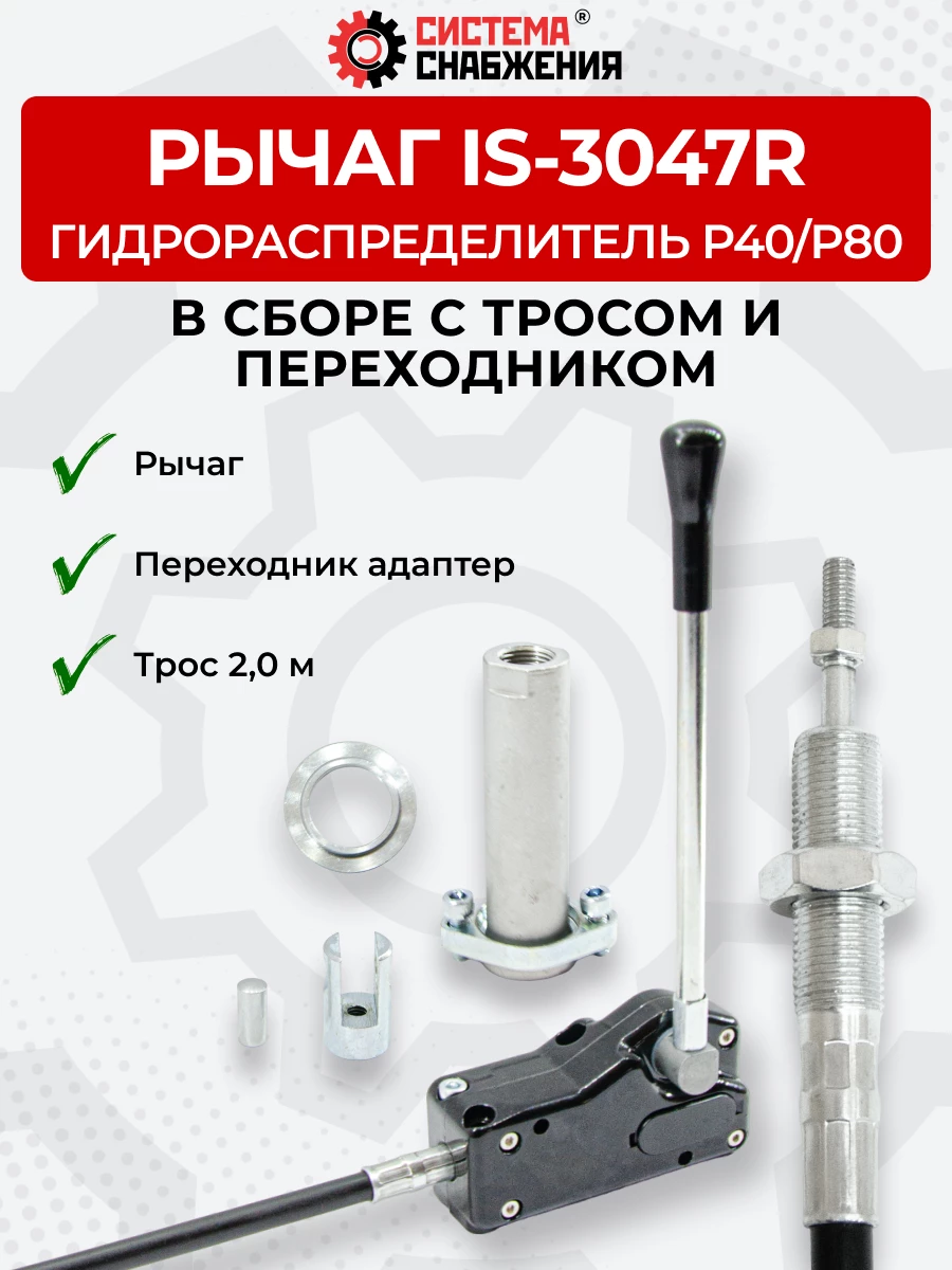 P40/P80 IS-3047 Рычаг управления тросом одинарный (КОМПЛЕКТ) + Трос Резьба-Вилка 2,0м + Переходник
