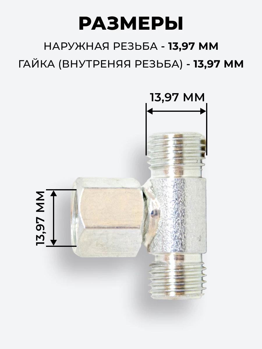 Тройник DK Ш-Г-Ш М14х1,5-М14х1,5(Гайка)-14х1,5 (S17)