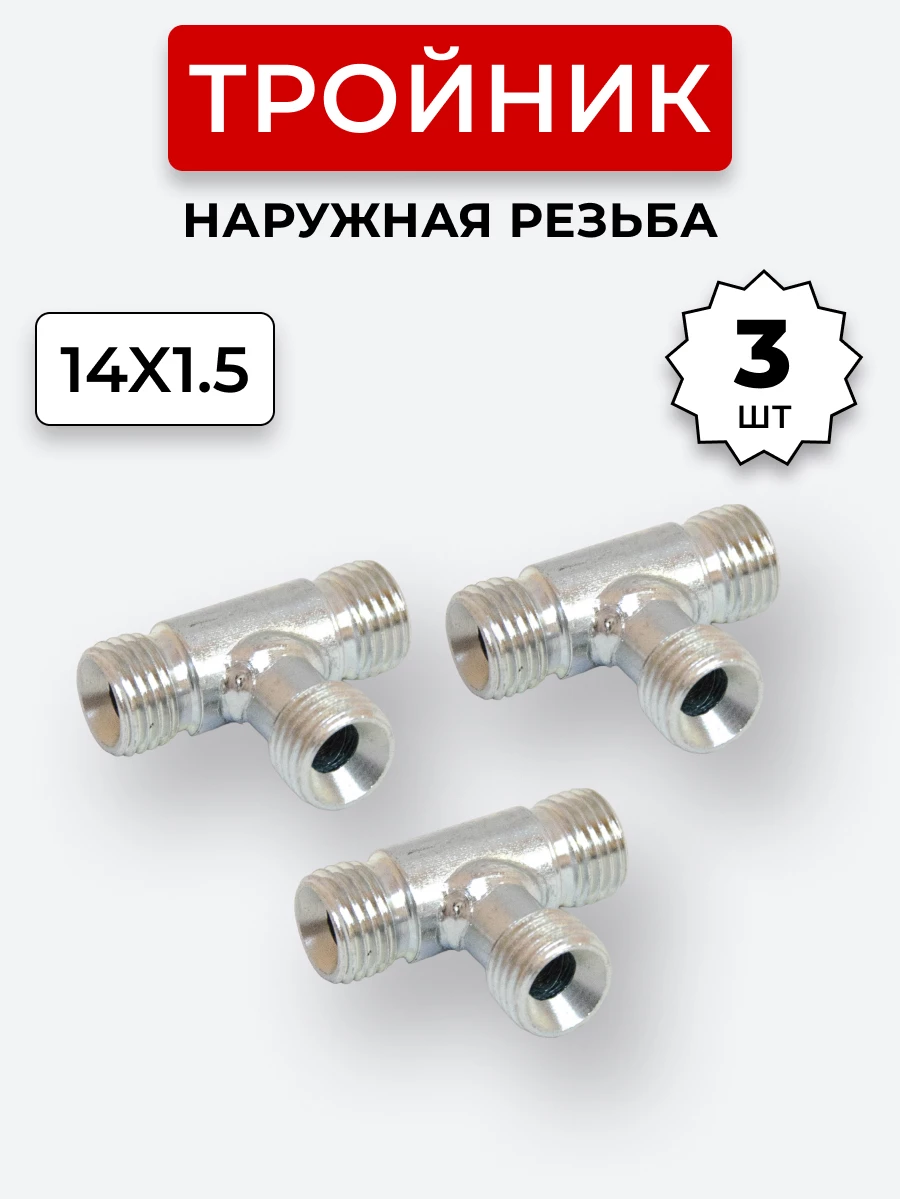Тройник DK Ш-Ш-Ш М14х1,5-М14х1,5-М14х1,5 (S 17) КОМПЛЕКТ 3 шт.
