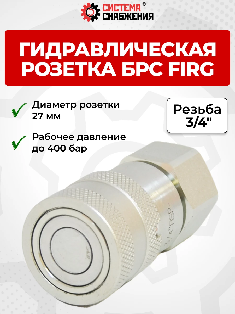 БРС FIRG 20 - 3/4" BSP розетка 27 мм (внутр.р., P-300 бар, 91 л/мин, D внутр 16 мм)