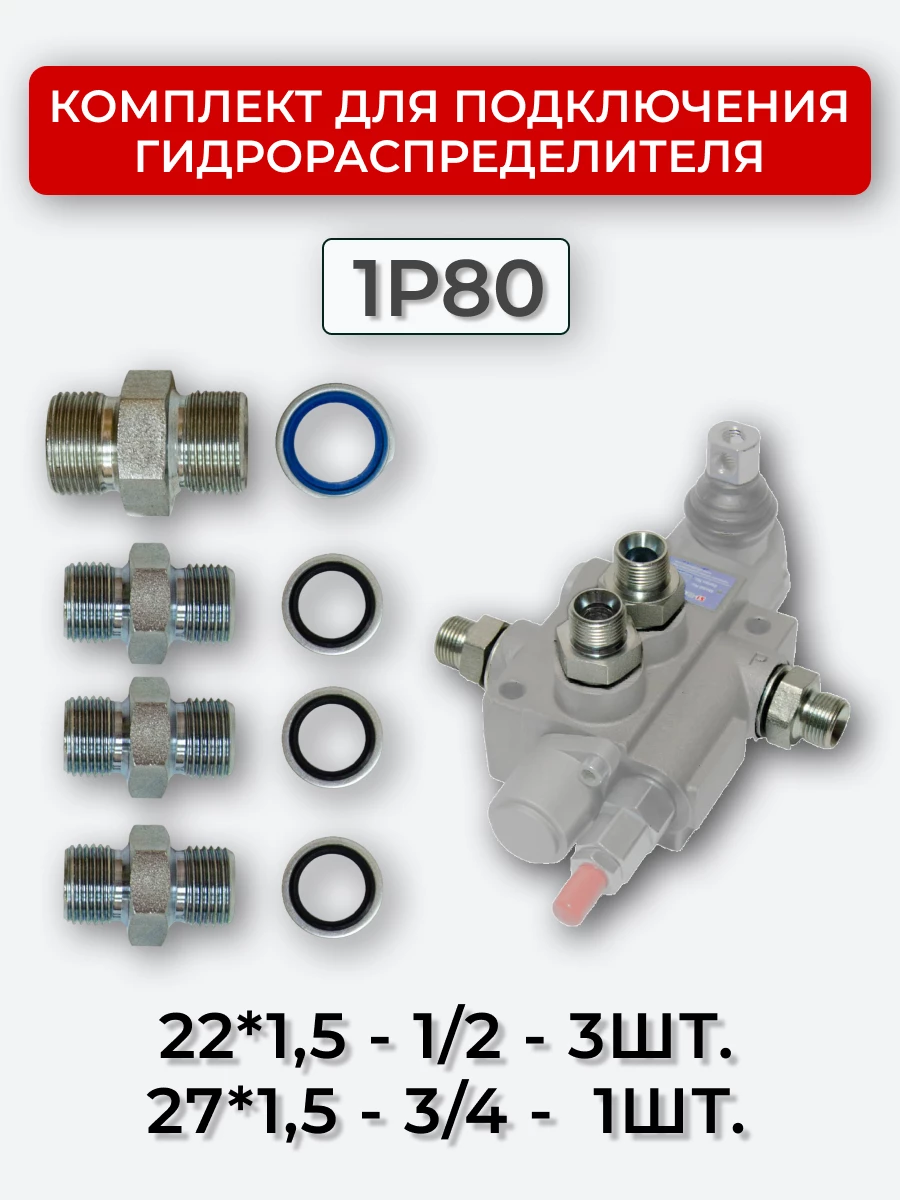 Комплект для подключения гидрораспределителя 1P80 (штуцеры + кольца USIT) DK 22х1,5 + 27х1,5