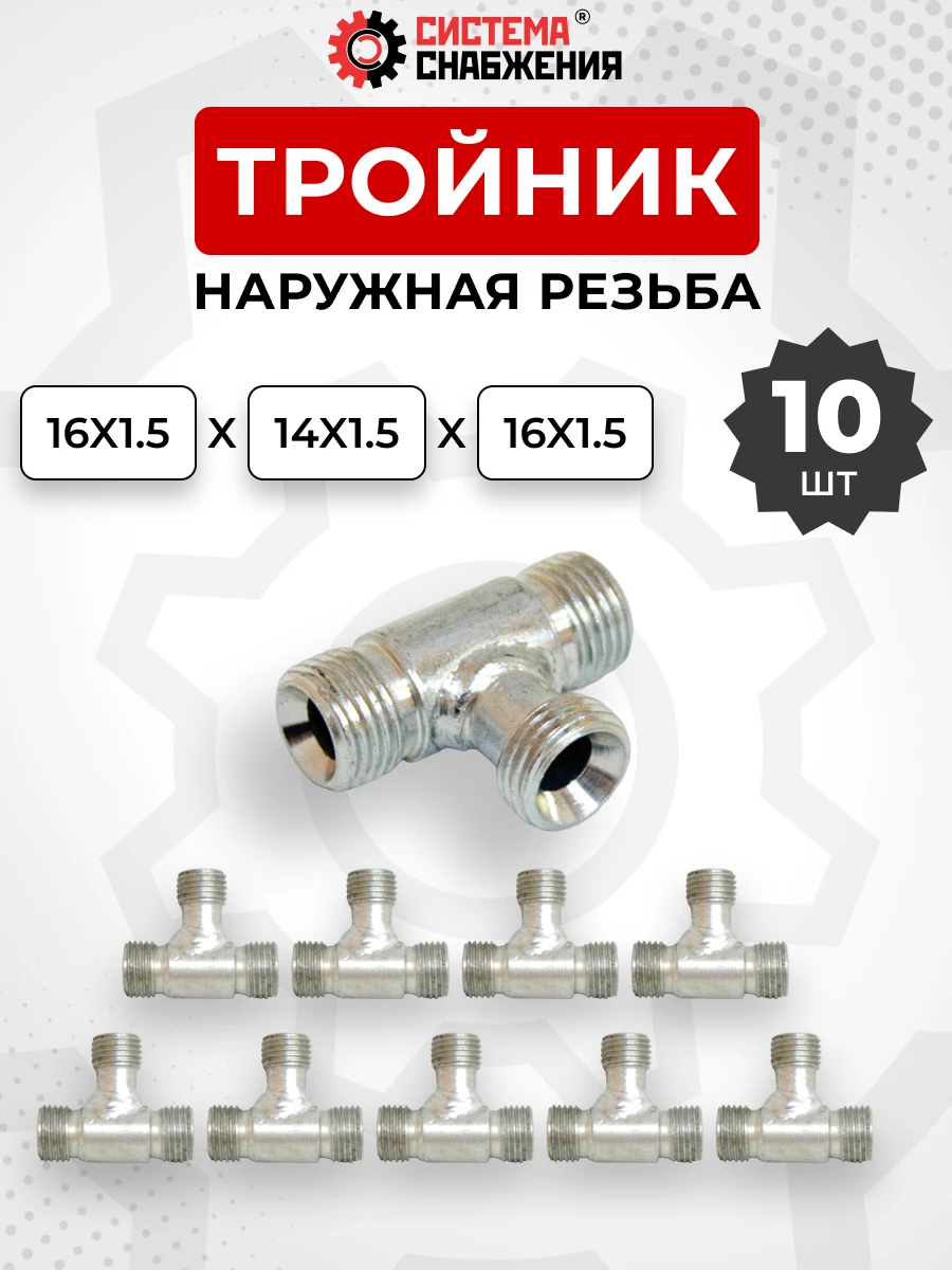 Тройник DK Ш-Ш-Ш М14х1,5-М16х1,5-М16х1,5 КОМПЛЕКТ из 10 шт.
