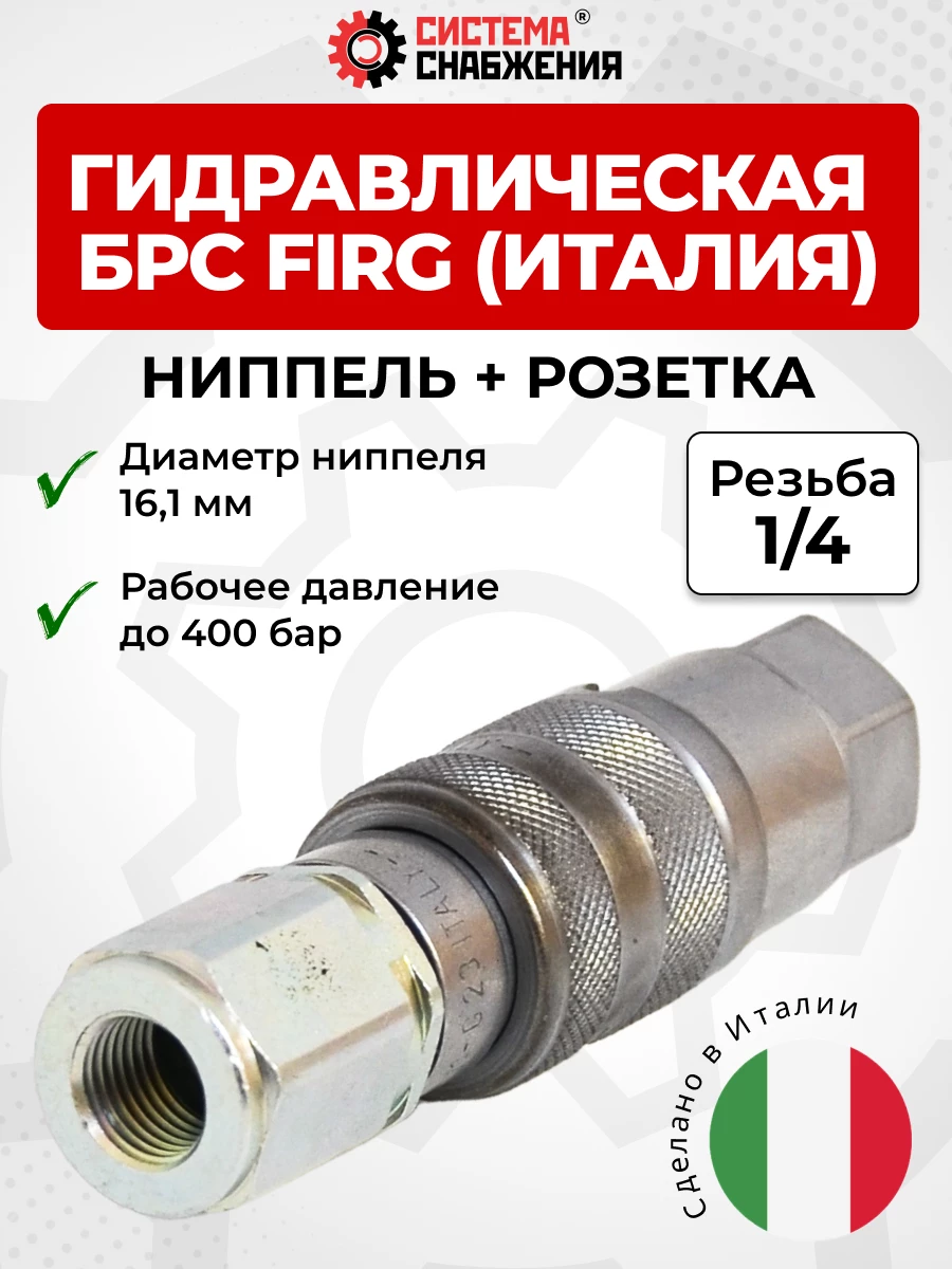 БРС FIRG 06 - 1/4" BSP розетка + ниппель (внутр.р., P-400 бар) Италия