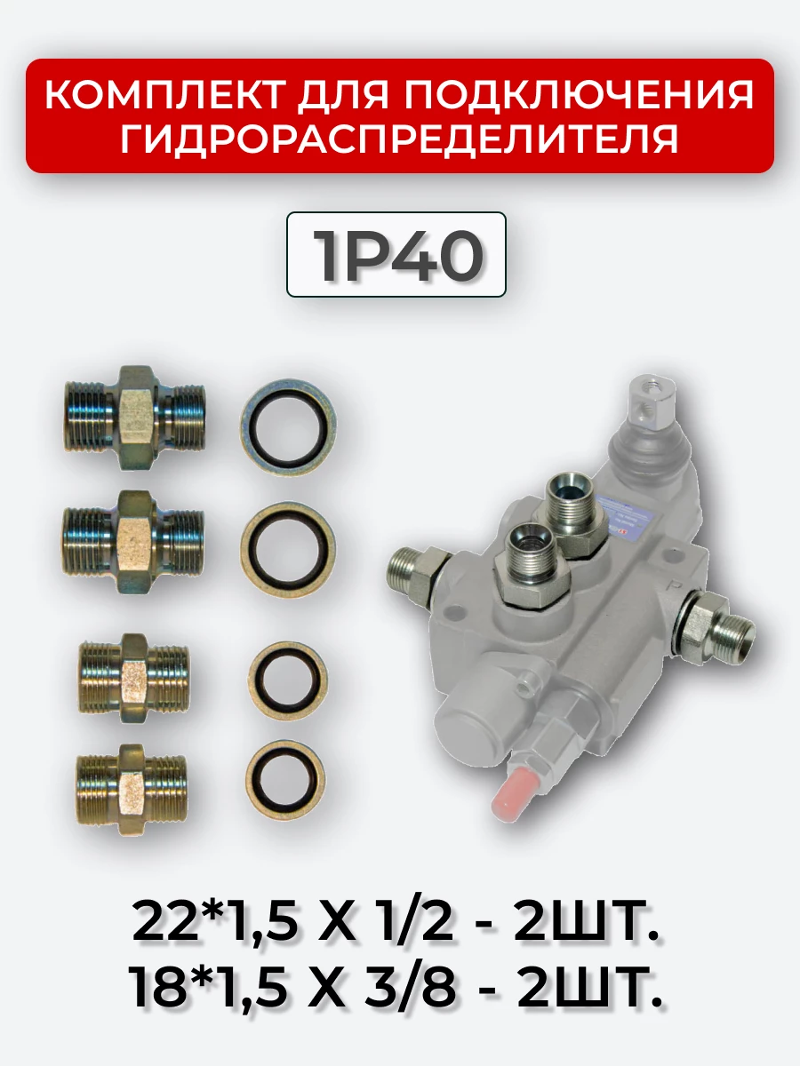 Комплект для подключения гидрораспределителя 1P40 (штуцеры + кольца USIT) 3/8-18х1,5 + 1/2-22х1,5