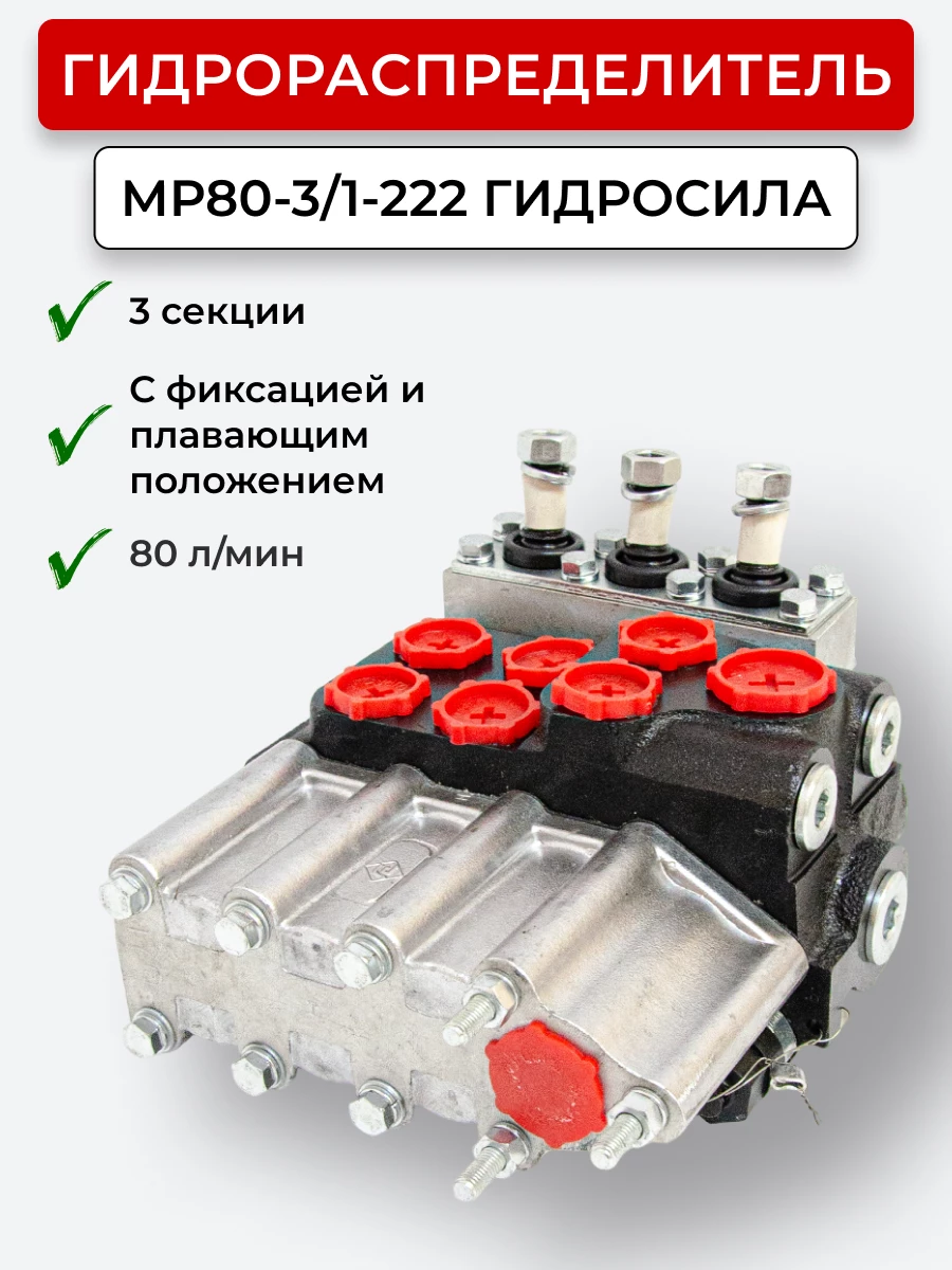 Гидрораспределитель Р80-3/1-222 (170 М) плавающий с фиксацией МТЗ-80/82 (чугун) ГИДРОСИЛА