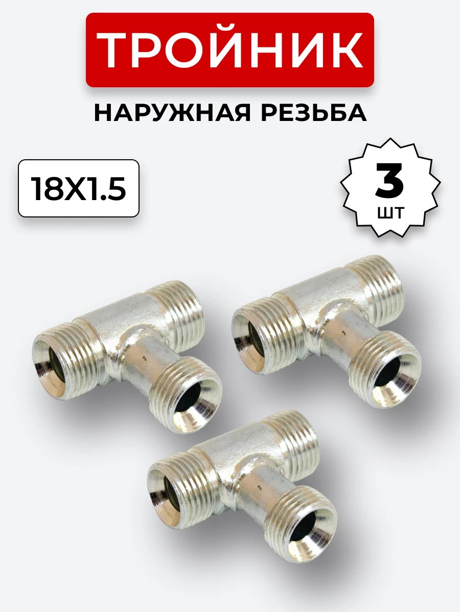 Тройник DK Ш-Ш-Ш М18х1,5-М18х1,5-18х1,5 КОМПЛЕКТ из 3 шт.