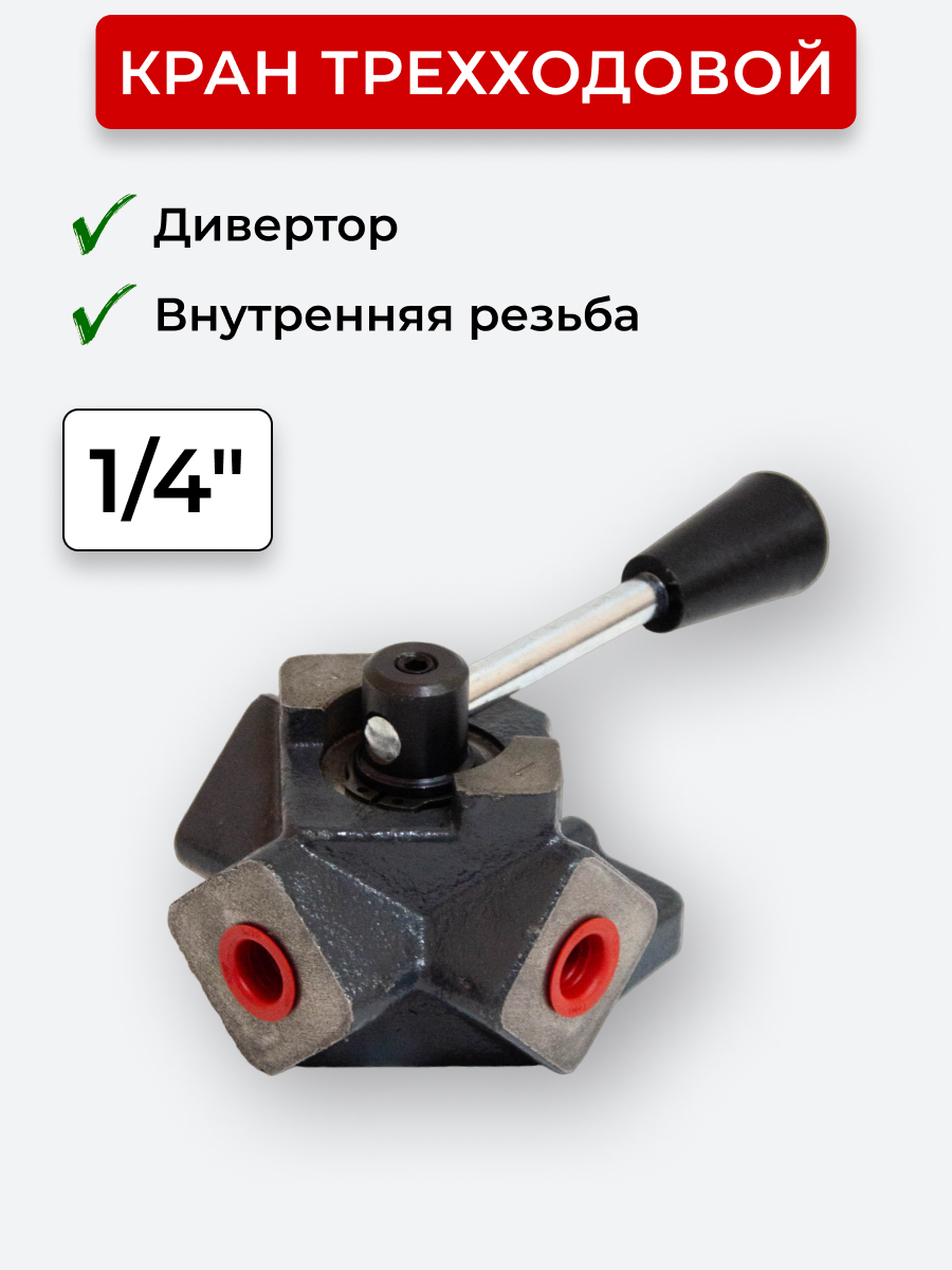 Кран трехходовой (Дивертор чугун) внутренняя резьба открытый центр, Т-образный 1/4"