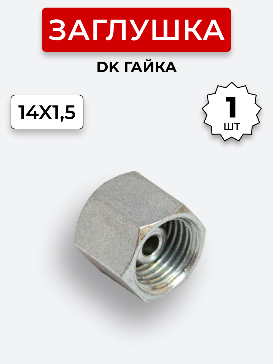 Заглушка DK (Г) 14х1,5