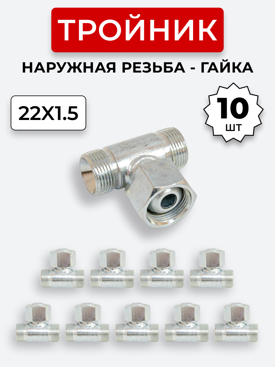 Тройник DK Г-Ш-Ш М22х1,5-Гайка-М22х1,5-22х1,5 (S27) КОМПЛЕКТ из 10 шт.