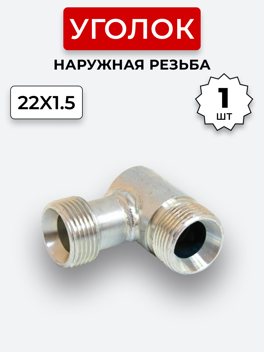 Уголок DK Ш-Ш М22х1,5-М22х1,5