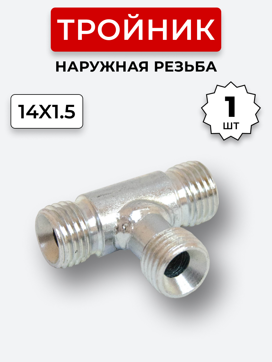 Тройник DK Ш-Ш-Ш М14х1,5-М14х1,5-М14х1,5 (S 17)